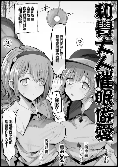 Satori-sama to Saimin Ecchi | 和覺大人催眠做愛
