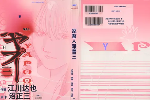 Yapoo the human cattle vol.03
