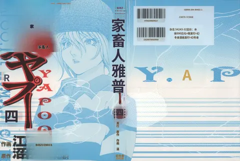 Yapoo the human cattle vol.04