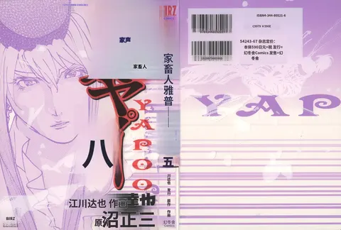 Yapoo the human cattle vol.05