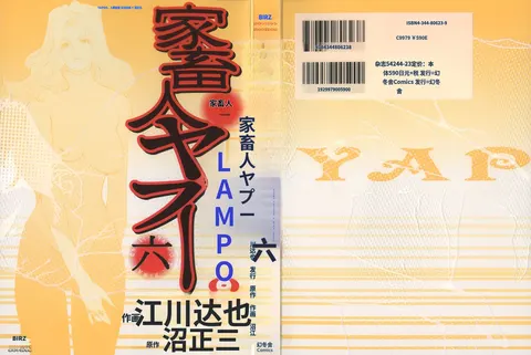 Yapoo the human cattle vol.06