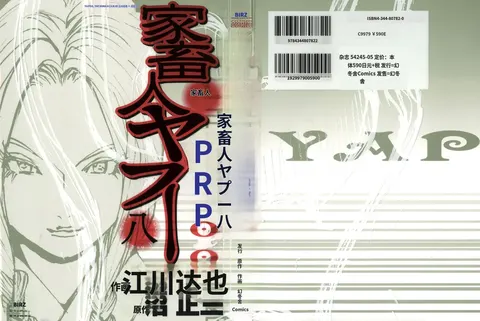 Yapoo the human cattle vol.08