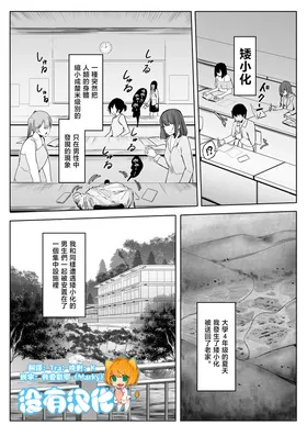 Shukushou Shita Kara Jimoto ni Kaettara Osananajimi ni Mechakucha Kanri Sareru Hanashi 因為身體縮小了，回到老家後被青梅竹馬徹底管束掌控的故事  [Chinese] [沒有漢化]