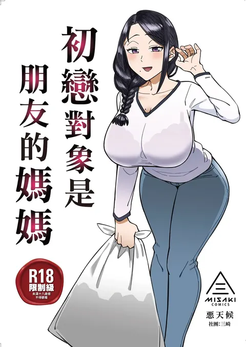 Hatsukoi no Hito wa, Tomodachi no Mama. | 初戀對象是朋友的媽媽