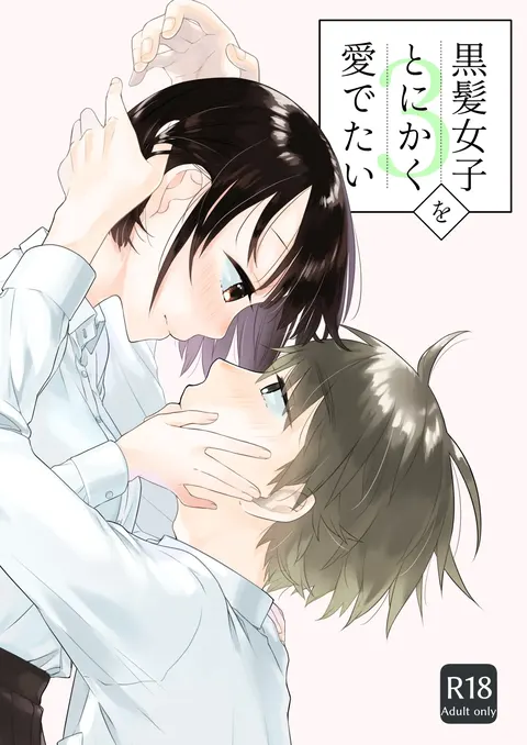 黒髪女子をとにかく爱でたい 3