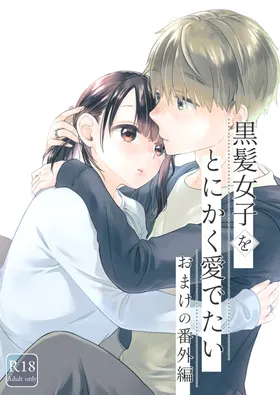 黒髪女子をとにかく愛でたい おまけの番外編