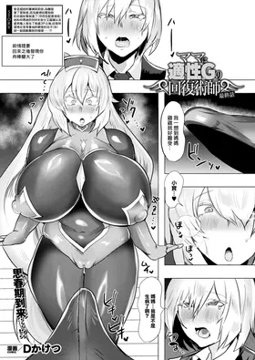 Mama wa Tekisei G no Kaifuku Jutsushi Saishuuwa