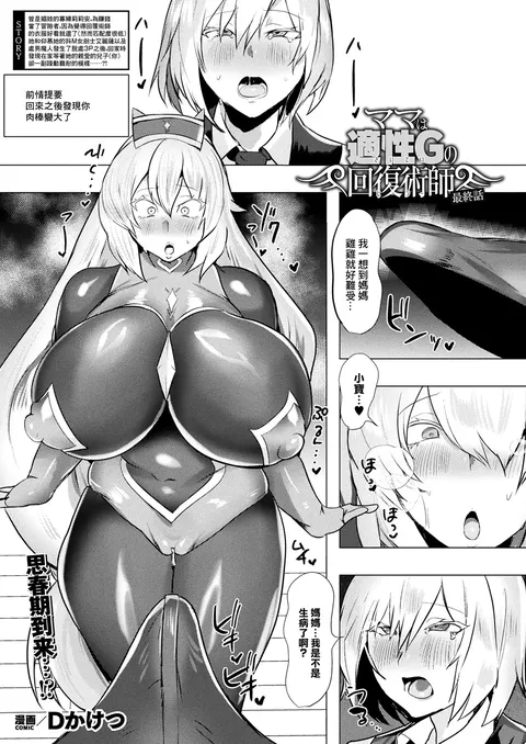 Mama wa Tekisei G no Kaifuku Jutsushi Saishuuwa