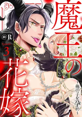 Maō no hanayome ~ ore no ko o harame ~ ​03-04 | 魔王的新娘～孕育我的孩子吧～03-04