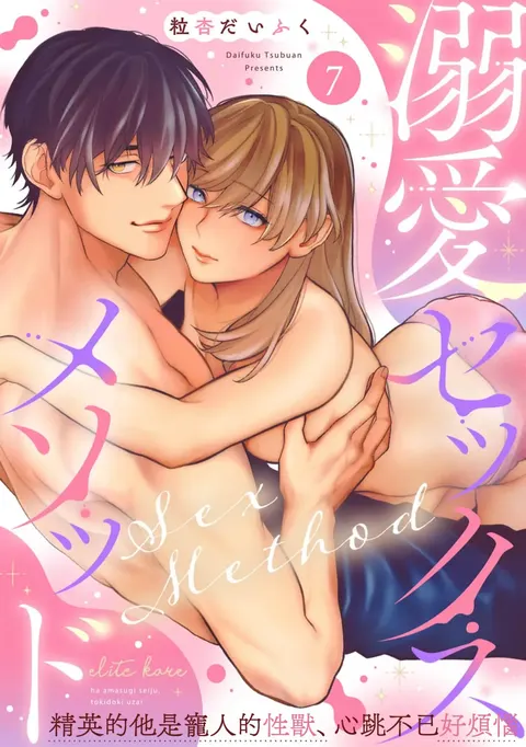 Dekiai Sex Method Elite Kare wa Amasugi Seijuu, Tokidoki Uzai~07-11｜溺爱性交方法～精英的他是宠人的性兽、心跳不已好烦恼~07-11