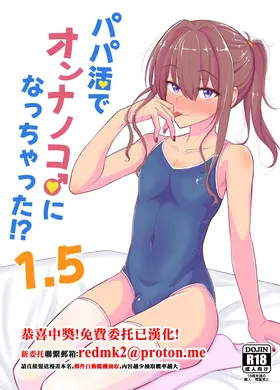 Papa Katsu de Onnanoko ♂ ni Natchatta?! 1.5