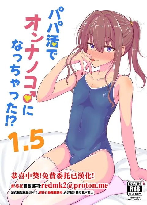 Papa Katsu de Onnanoko ♂ ni Natchatta?! 1.5
