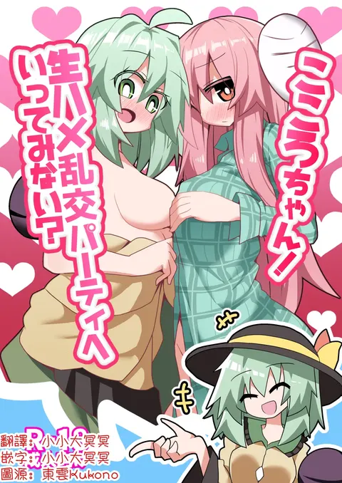 Kokoro-chan! Namahame rankō pāti e itte minai? | 心醬！要不要一起去無套亂交派對？
