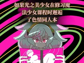 如果光之美少女在修习魔法少女课程时邂逅了色情同人本