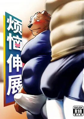 烦恼伸展