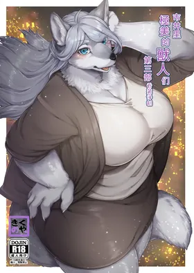 市井里極美的獸人们 第三部