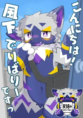 こんにちは_風下デリバリーですっ（你好，这里是风下外卖）<机翻>