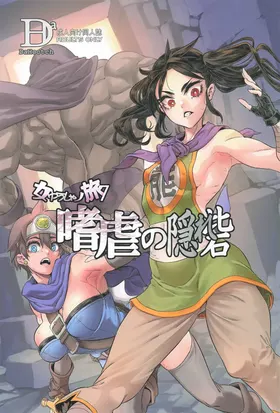 女ゆうしゃノ旅7 嗜虐の隠れ砦 (ドラゴンクエストIII)