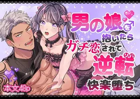 Cherrydoll Egoist ~Otokonoko o Daitara Gachi Koi sarete Gyakuten Kairaku Ochi~ | CHERRY doll egoist～抱了伪娘之后，被他动了真情，结果逆转快感沦陷～