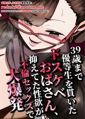 39-sai made Yuutousei o Tsuranuita Dosukebe Obasan, Osae teta Seiyoku ga Furin Sex de Daibakuhatsu