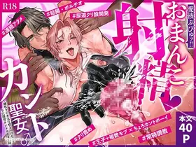 Omanko Shasei ♡ Kanto Seijo ♂ ~ Shiofuki & Honjiru Fukippanashi! Zen'ana Kaihatsu Kanto Booi 24-ji ~︱小穴射精♡Cunt圣女♂ ～潮吹＆爱液狂喷不止！全穴开发Cuntboy24小时〜