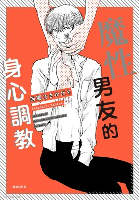 Akichan wa Suki de Mashounanjanai︱魔性男友的身心调教