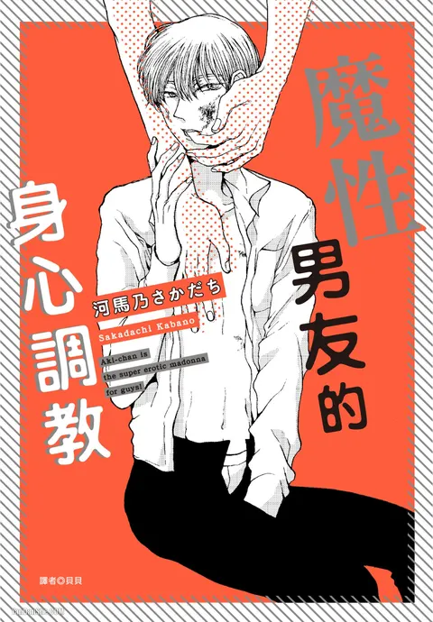 Akichan wa Suki de Mashounanjanai︱魔性男友的身心调教