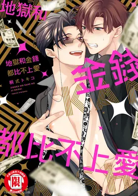 Jigoku mo kane mo ai shidai︱地狱和金钱都比不上爱