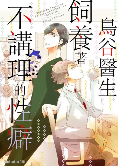 Torigaya Sensei wa Furachi na Seiheki wo Katteiru︱鸟谷医生饲养着不讲理的性癖