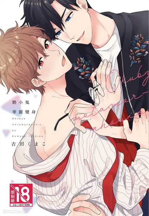 Okubyo Metamorufoze︱胆小鬼华丽变身