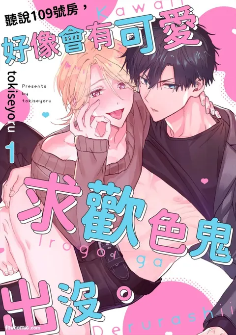 109号室には、かわいい色乞いが出るらしい︱听说109号房，好像会有可爱求欢色鬼出没