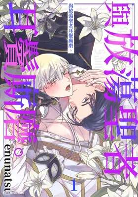 Fushidara Seija to Mutsugoto wo.︱与放荡圣者耳鬓厮磨。