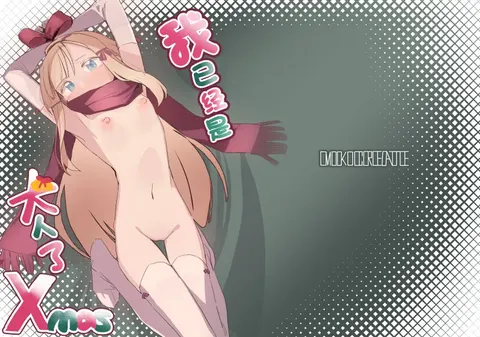 Watashi wa Mou Otona Desu Xmas | 我已经是大人了