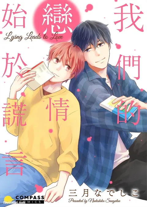 Usotsuki wa Koi no Hajimari︱我们的恋情始于谎言