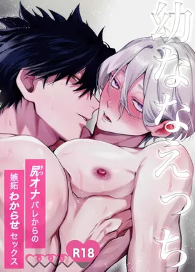 Osana Nana Ecchi ~Shiri Onabare Kara no Shitto Wakarase Sex~︱竹马色情 ～从暴露屁穴自慰到嫉妒调教性爱
