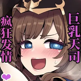 巨乳天司疯狂发情