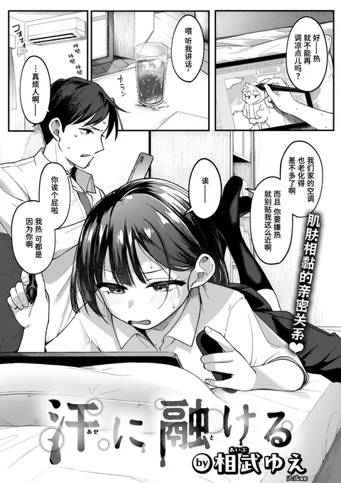 Ase ni Tokeru | 溶于汗水中