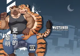 更生的黎明