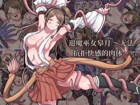 退魔巫女皋月 ～无法抗拒快感的肉体～