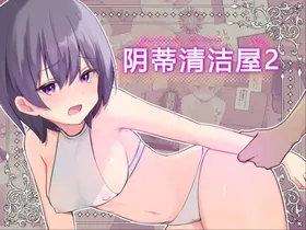 Clitoris no Osoujiya-san 2