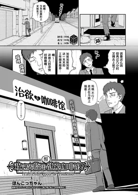 Iya(ra)shi Kissa he Youkoso!｜欢迎光临治 (纵) 欲系咖啡馆!