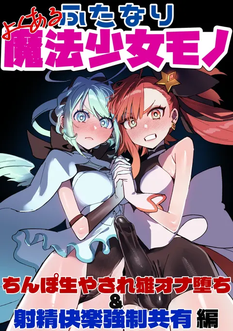 よくあるふたなり魔法少女モノーちんぽ生やされ雄オナ堕ち&射精快楽强制共有编ー (オリジナル)-汉化版