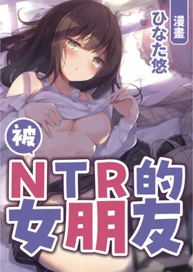 Netorase Kanojo | 被NTR的女朋友
