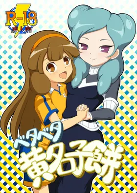 ベタベタ黄名子餅
