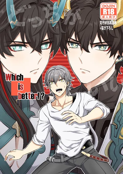 Which is better!?