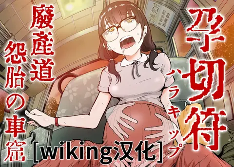 孕车票 废弃产道 怨灵胎儿之车窟