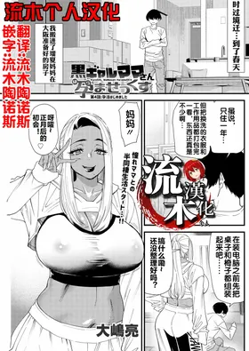 黒ギャルママさん孕ませっくす 第4話