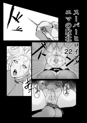スーパーヒロイン エマの敗北 22