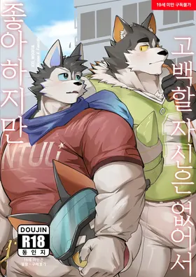 I like you, but I don’t have the courage to confess 虽然喜欢你，但是没有告白的勇气