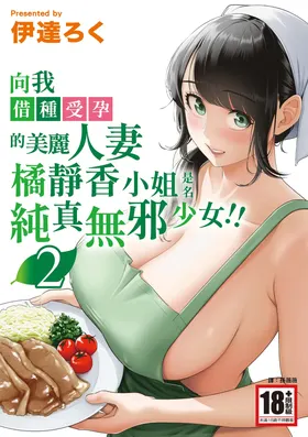 Ore ga Dairi Tanetsuke Suru Koto ni Natta Hitozuma Tachibana Shizuka-san wa Nannimo Shiranai!! Sono 2｜向我借種受孕的美麗人妻橘靜香小姐，是名純真無邪少女!! 2